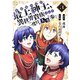 【電子限定特装版】最上紳士、異世界貴族として二度目の人生を歩む（3）（ライブコミックス） [電子書籍]
