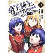 【電子限定特装版】最上紳士、異世界貴族として二度目の人生を歩む（3）（ライブコミックス） [電子書籍]