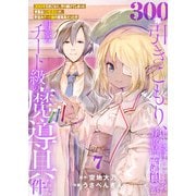【特装版】300年引きこもり、作り続けてしまった骨董品《魔導具》が、軒並みチート級の魔導具だった件（7）（ライブコミックス） [電子書籍]