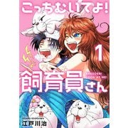 こっちむいてよ！飼育員さん！【単行本版】1（ライブコミックス） [電子書籍]