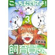 こっちむいてよ！飼育員さん！【単行本版】3（ライブコミックス） [電子書籍]