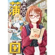 異世界蒲田（2）（ライブコミックス） [電子書籍]