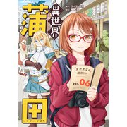 異世界蒲田（6）（ライブコミックス） [電子書籍]