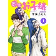 怨霊お子様（1）（ライブコミックス） [電子書籍]