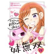 妹無双～テイムしたお兄ちゃんを添えて～（11）（ライブコミックス） [電子書籍]
