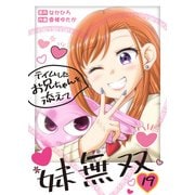 妹無双～テイムしたお兄ちゃんを添えて～（19）（ライブコミックス） [電子書籍]