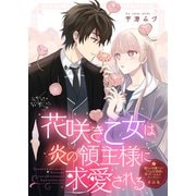 花咲き乙女は炎の領主様に求愛される【単話版】嫌われ令嬢ですが、ワケあり旦那様と幸せになります アンソロジー（ライブコミックス） [電子書籍]