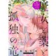 魔女と薬と孤独の竜【単話版】嫌われ令嬢ですが、ワケあり旦那様と幸せになります アンソロジー（ライブコミックス） [電子書籍]