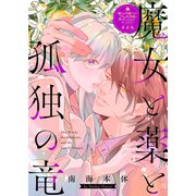 魔女と薬と孤独の竜【単話版】嫌われ令嬢ですが、ワケあり旦那様と幸せになります アンソロジー（ライブコミックス） [電子書籍]