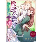 敏腕公爵様はおとなし令嬢を囲いたい【単話版】嫌われ令嬢ですが、ワケあり旦那様と幸せになります アンソロジー（ライブコミックス） [電子書籍]