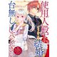 使用人殿下、どうかこの結婚を台無しにしてください【単話版】嫌われ令嬢ですが、ワケあり旦那様と幸せになります アンソロジー 第二弾（ライブコミックス） [電子書籍]