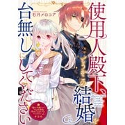 使用人殿下、どうかこの結婚を台無しにしてください【単話版】嫌われ令嬢ですが、ワケあり旦那様と幸せになります アンソロジー 第二弾（ライブコミックス） [電子書籍]