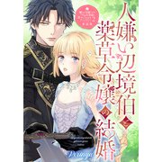 人嫌い辺境伯と薬草令嬢の結婚【単話版】嫌われ令嬢ですが、ワケあり旦那様と幸せになります アンソロジー 第二弾（ライブコミックス） [電子書籍]