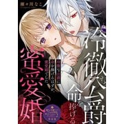 冷徹な公爵に命を捧げるはずが、蜜愛婚でした【単話版】嫌われ令嬢ですが、ワケあり旦那様と幸せになります アンソロジー 第二弾（ライブコミックス） [電子書籍]