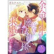余命1年なのに、高貴な魔法使い様に求婚されてます【単話版】嫌われ令嬢ですが、ワケあり旦那様と幸せになります アンソロジー 第二弾（ライブコミックス） [電子書籍]