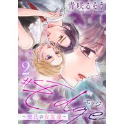 【合本版】＃エッジ～彼氏の女友達～（2）（ライブコミックス） [電子書籍]