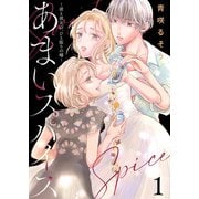 【合本版】あまいスパイス～彼と彼女の、ひと振りの嘘～（描き下ろしおまけ付き）（1）（ライブコミックス） [電子書籍]