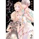 【合本版】あまいスパイス～彼と彼女の、ひと振りの嘘～（描き下ろしおまけ付き）（2）（ライブコミックス） [電子書籍]