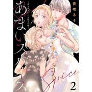 【合本版】あまいスパイス～彼と彼女の、ひと振りの嘘～（描き下ろしおまけ付き）（2）（ライブコミックス） [電子書籍]