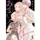 【合本版】あまいスパイス～彼と彼女の、ひと振りの嘘～（描き下ろしおまけ付き）（3）（ライブコミックス） [電子書籍]