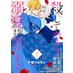 【電子限定特装版】殺してやろうと思った相手が溺愛してきて困ります（2）（ライブコミックス） [電子書籍]