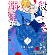 【電子限定特装版】殺してやろうと思った相手が溺愛してきて困ります（2）（ライブコミックス） [電子書籍]