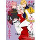 【電子限定特装版】殺してやろうと思った相手が溺愛してきて困ります（3）（ライブコミックス） [電子書籍]
