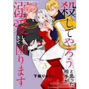 【電子限定特装版】殺してやろうと思った相手が溺愛してきて困ります（3）（ライブコミックス） [電子書籍]