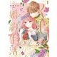 【特装版】「くじ」から始まる婚約生活～厳正なる抽選の結果、笑わない次期公爵様の婚約者に当選しました～（2）（ライブコミックス） [電子書籍]