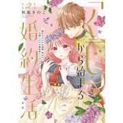 【特装版】「くじ」から始まる婚約生活～厳正なる抽選の結果、笑わない次期公爵様の婚約者に当選しました～（2）（ライブコミックス） [電子書籍]