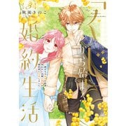 【特装版】「くじ」から始まる婚約生活～厳正なる抽選の結果、笑わない次期公爵様の婚約者に当選しました～（3）（ライブコミックス） [電子書籍]