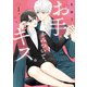 【特装版】お手、かみついて、キス。（1）（ライブコミックス） [電子書籍]