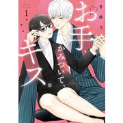 【特装版】お手、かみついて、キス。（1）（ライブコミックス） [電子書籍]