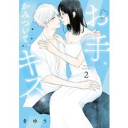 【特装版】お手、かみついて、キス。（2）（ライブコミックス） [電子書籍]