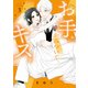 【特装版】お手、かみついて、キス。（3）（ライブコミックス） [電子書籍]