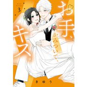 【特装版】お手、かみついて、キス。（3）（ライブコミックス） [電子書籍]