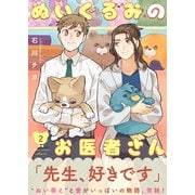 【特装版】ぬいぐるみのお医者さん【電子限定おまけ付き】（2）（ライブコミックス） [電子書籍]