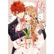 【特装版】ねぇ一色くん、私のこと好きでしょう？（1）（ライブコミックス） [電子書籍]