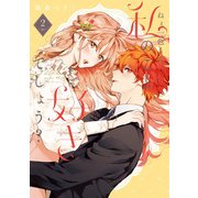 【特装版】ねぇ一色くん、私のこと好きでしょう？（2）（ライブコミックス） [電子書籍]