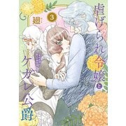 【特装版】虐げられ令嬢とケガレ公爵～そのケガレ、払ってみせます！～（3）（ライブコミックス） [電子書籍]