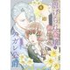 【特装版】虐げられ令嬢とケガレ公爵～そのケガレ、払ってみせます！～（4）（ライブコミックス） [電子書籍]