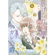 【特装版】虐げられ令嬢とケガレ公爵～そのケガレ、払ってみせます！～（4）（ライブコミックス） [電子書籍]