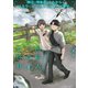 【特装版】同居人の五杯目【電子限定おまけ付き】（3）（ライブコミックス） [電子書籍]