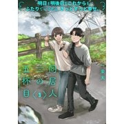 【特装版】同居人の五杯目【電子限定おまけ付き】（3）（ライブコミックス） [電子書籍]