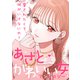 あざとかわいい女アンソロジー～愛されたくて、何がいけないの？～（ライブコミックス） [電子書籍]