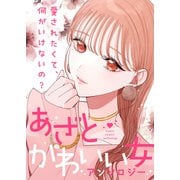 あざとかわいい女アンソロジー～愛されたくて、何がいけないの？～（ライブコミックス） [電子書籍]