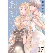 あまいスパイス～彼と彼女の、ひと振りの嘘～（17）（ライブコミックス） [電子書籍]