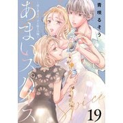 あまいスパイス～彼と彼女の、ひと振りの嘘～（19）（ライブコミックス） [電子書籍]