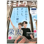 キミトワ Vol.20（ライブコミックス） [電子書籍]