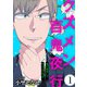 俺が指導してやってるんです【クズメン百鬼夜行】（1）（ライブコミックス） [電子書籍]